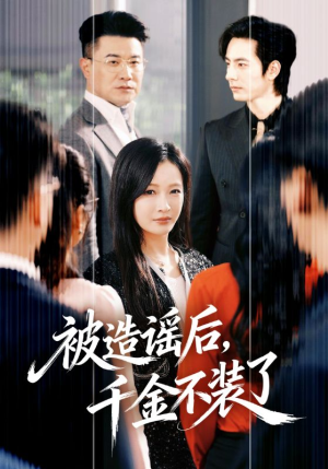 被造谣后，千金不装了（60集）全剧看到大结局