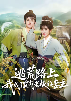 逃荒路上，我成了霸气老板的妻主（70集）在线观看全集