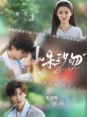 朱砂吻（110集）热门短剧推荐。