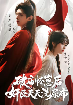 破庙怀崽后，奸臣天天洗尿布（80集）常回家看看短剧