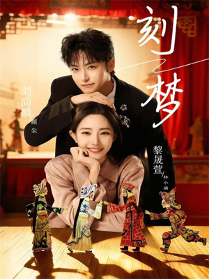 刻梦（67集）第二季