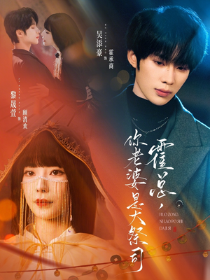 霍总,你老婆是大祭司(80集) 霍总,你老婆是大祭司(80集)高分佳作免费看