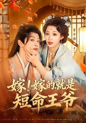 嫁!嫁的就是短命王爷(76集) 嫁!嫁的就是短命王爷(76集)红果免费短剧