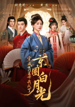 穿成侯门主母，我成了京圈白月光（79集）女频短剧推荐