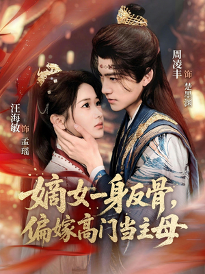 嫡女一身反骨，偏嫁高门当主母（69集）好看的短剧电影