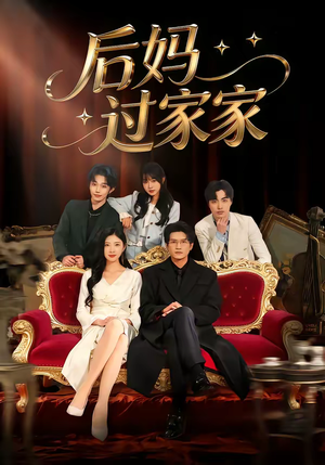 后妈过家家(88集) 后妈过家家(88集)全集在线看