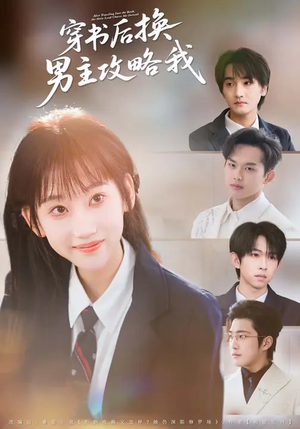 穿书后换男主攻略我（80集）解说