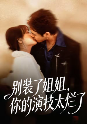 别装了姐姐，你的演技太烂了（66集）超好看古装短剧