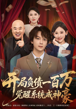开局负债一百万，觉醒系统成神豪（60集）全集一网打尽