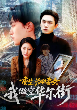 重生为救妻女我做空华尔街（80集）好看的短剧分享