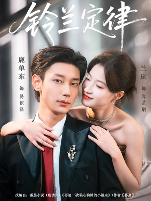 铃兰定律（79集）热播短剧抢先看