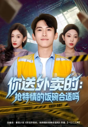你送外卖的：抢特情的饭碗合适吗（64集）精彩不断免费看
