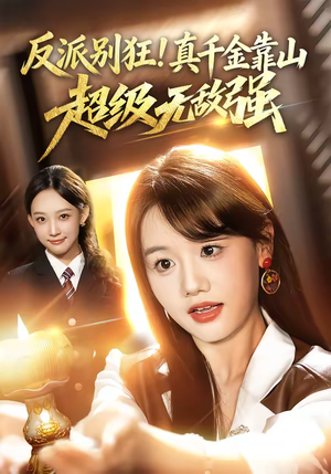 反派别狂！真千金靠山超级无敌强（72集）短剧全集大结局