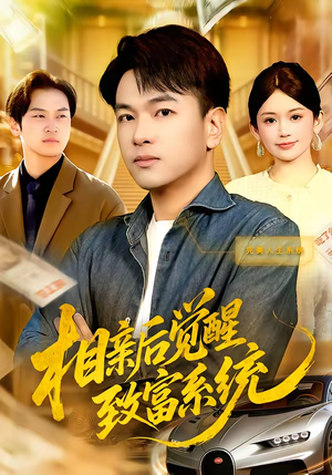 相亲后觉醒致富系统（99集）甜宠短剧追到爽