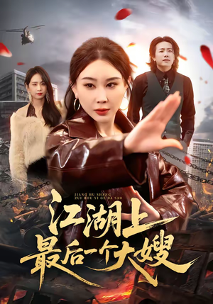 江湖上最后一个大嫂（32集）红果免费看短剧