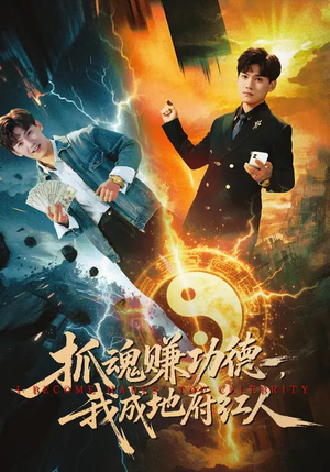 抓魂赚功德，我成地府红人（59集）热门短剧抢先看