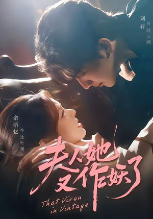 夫人她又作妖了(70集) 夫人她又作妖了(70集)古装热门短剧