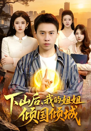 下山后，我的姐姐倾国倾城（93集）最新热剧免费看