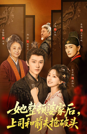 她整顿婆家后，上司和前夫抢破头（56集）好看吗