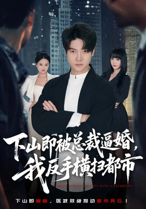 下山即被总裁逼婚，我反手横扫都市（80集）小短剧推荐