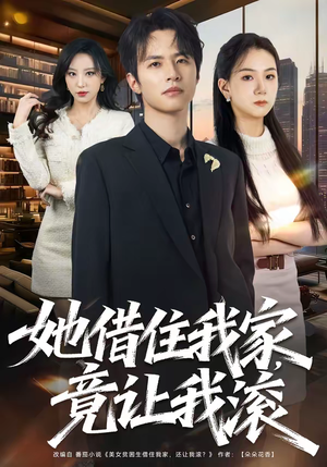 她借住我家，竟让我滚（63集）在线看完整版