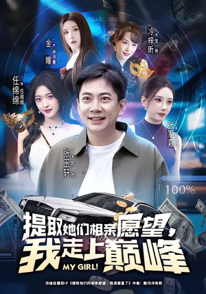 提取她们相亲愿望，我走上巅峰（68集）热门短剧免费看