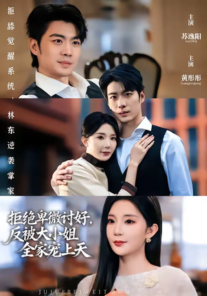 拒绝卑微讨好,反被大小姐全家宠上天(90集) 拒绝卑微讨好,反被大小姐全家宠上天(90集)短剧解说全集