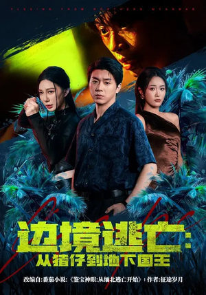 边境逃亡：从猪仔到地下国王（81集）民国短剧推荐