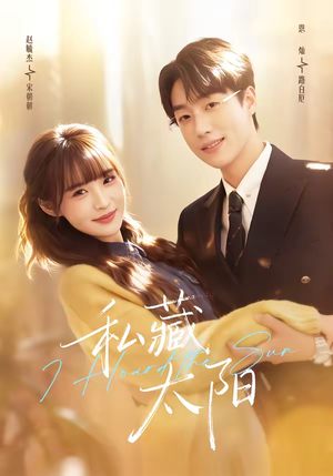 私藏太阳(91集) 私藏太阳(91集)分享好看短剧