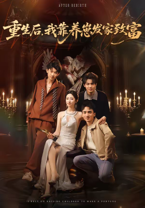 重生后，我靠养崽发家致富（70集）亿万短剧抢先看