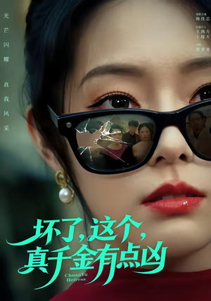 坏了，这个真千金有点凶（60集）好看的短剧推荐