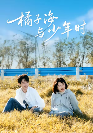 橘子海与少年时（56集）爆火短剧抢先看