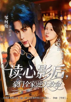 读心影后，豪门全家逆天改命（71集）越看越好看短剧