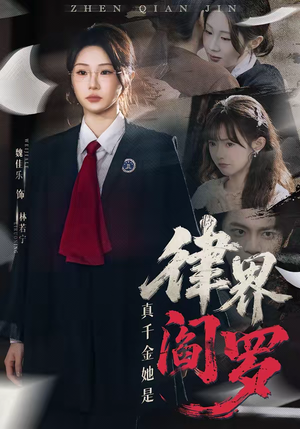 真千金她是律界阎罗（60集）超好看短剧推荐