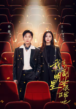 我一个明星有点副业很正常吧(78集) 我一个明星有点副业很正常吧(78集)精彩短剧下载