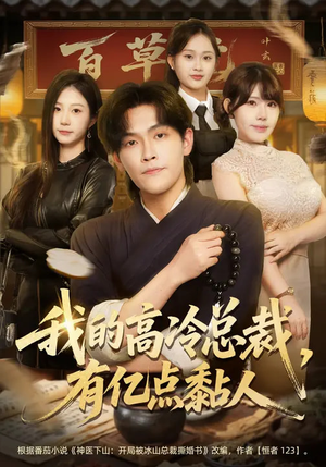 我的高冷总裁，有亿点黏人（71集）短剧每日分享