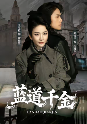 蓝道千金（85集）独家内容免费看