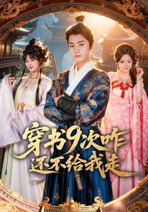 穿书9次咋还不给我走（71集）直接看到大结局