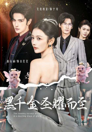 黑千金圣耀而至（75集）短剧热门合集
