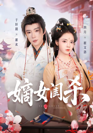 嫡女闺杀（67集）推荐热门短剧