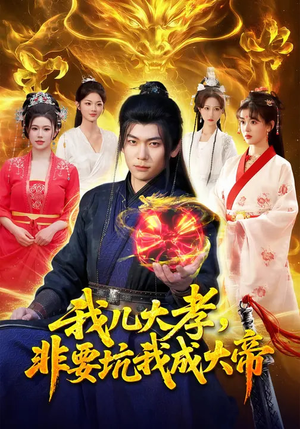 我儿大孝，非要坑我成大帝（117集）大结局