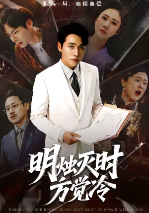 明烛灭时方觉冷（62集）热播古装短剧