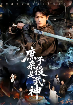 庶子杂役是武神（60集）高分佳作免费看