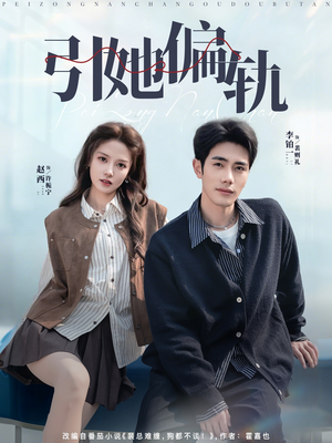引她偏轨（70集）热播短剧抢先看