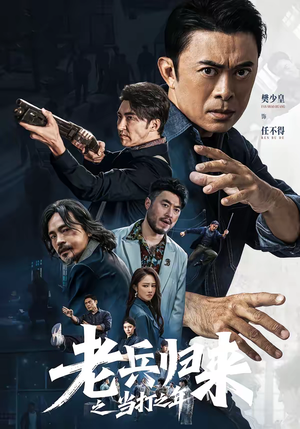 老兵归来之当打之年(71集) 老兵归来之当打之年(71集)短剧有好货推荐