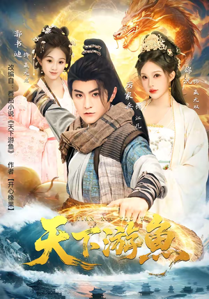 天下游鱼（80集）好看短剧又来了