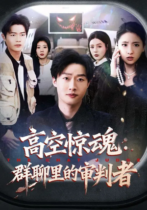 高空惊魂：群聊里的审判者（70集）上热门短剧