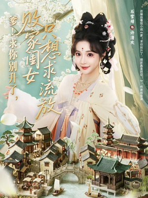 爹！求你别升了，败家闺女只想求流放（68集）短剧中追到爽