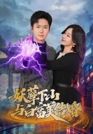 妖孽下山与白富美结婚（83集）这部短剧太好看