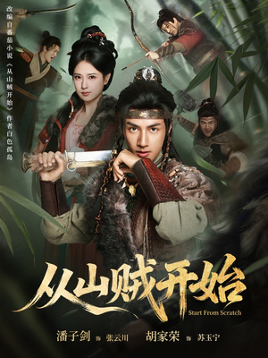 从山贼开始（70集）排行榜前十短剧